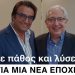 Συνεργασία Αμπατζόγλου - Νικολαράκου και επίσημα