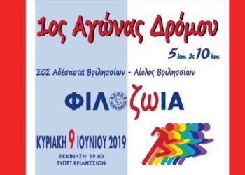 Προ των πυλών ο πρώτος Αγώνας Δρόμου Φιλοζωίας