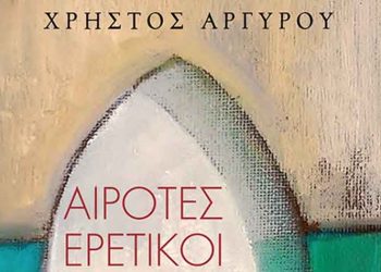 Αίροτες ερετικοί… και άλλες ιστορίες