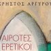 Αίροτες ερετικοί… και άλλες ιστορίες