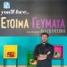 AB Bασιλόπουλος: Έτοιμα γεύματα με την υπογραφή του Άκη Πετρετζίκη