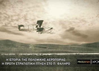 Cosmote History: Η ιστορία της Πολεμικής Αεροπορίας μέσα από τη «Μηχανή του Χρόνου»