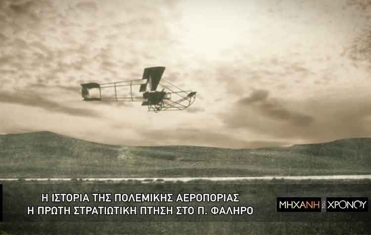 Cosmote History: Η ιστορία της Πολεμικής Αεροπορίας μέσα από τη «Μηχανή του Χρόνου»