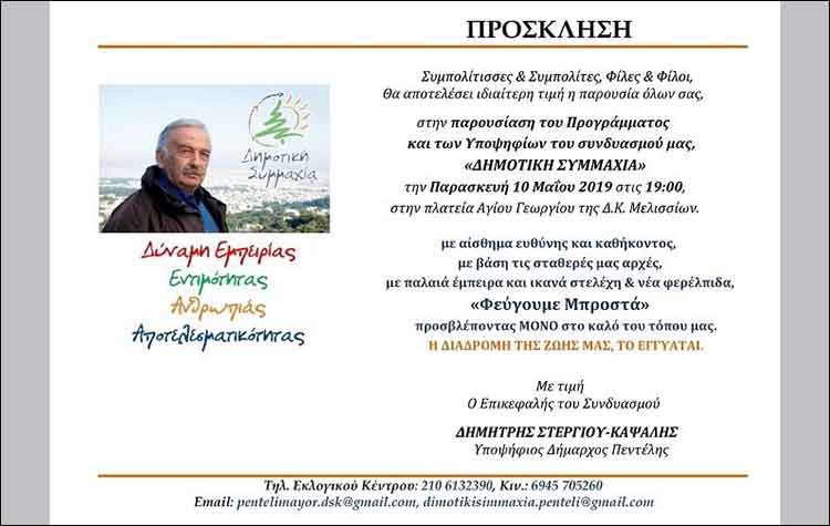 Η «Δημοτική Συμμαχία» αποκαλύπτεται την Παρασκευή 10 Μαΐου