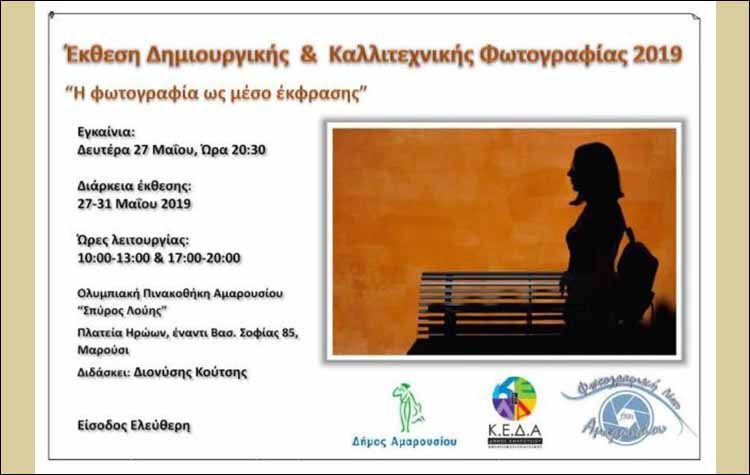 Έκθεση Δημιουργικής και Καλλιτεχνικής Φωτογραφίας 2019