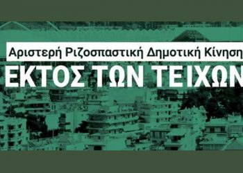 «Εκτός Των Τειχών»: «Περήφανοι για την προεκλογική μας προσπάθεια»