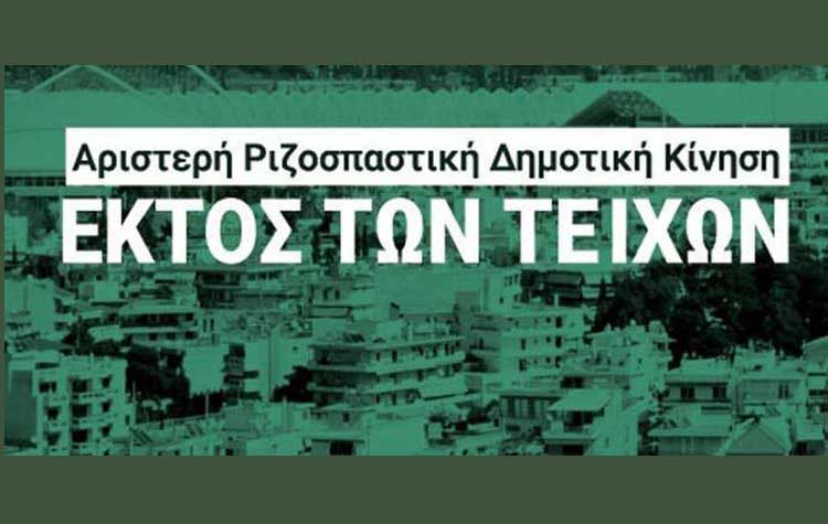 «Εκτός Των Τειχών»: «Περήφανοι για την προεκλογική μας προσπάθεια»