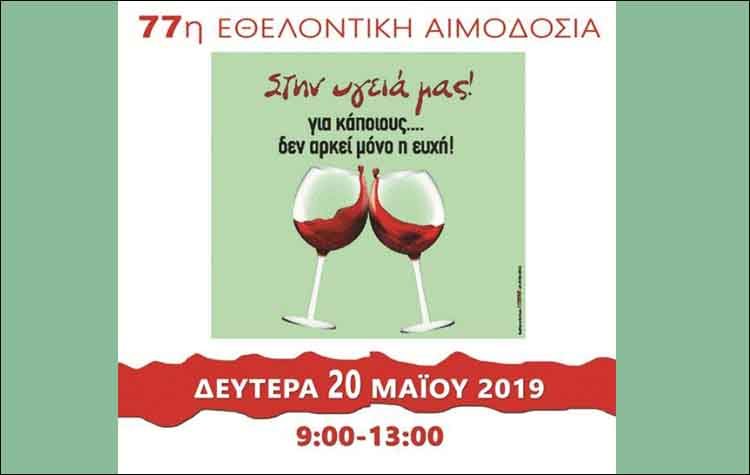 Εθελοντική αιμοδοσία την Δευτέρα 20 Μαΐου