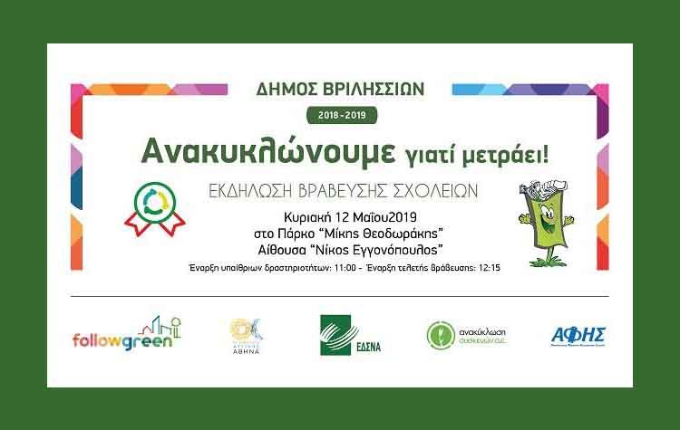 Βράβευση των σχολείων που συμμετείχαν στο διαγωνισμό «Ανακυκλώνουμε γιατί μετράει»
