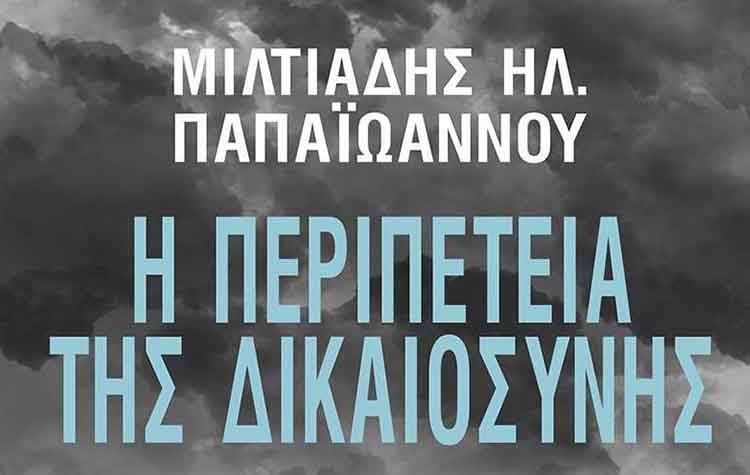 Η περιπέτεια της δικαιοσύνης