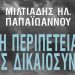 Η περιπέτεια της δικαιοσύνης