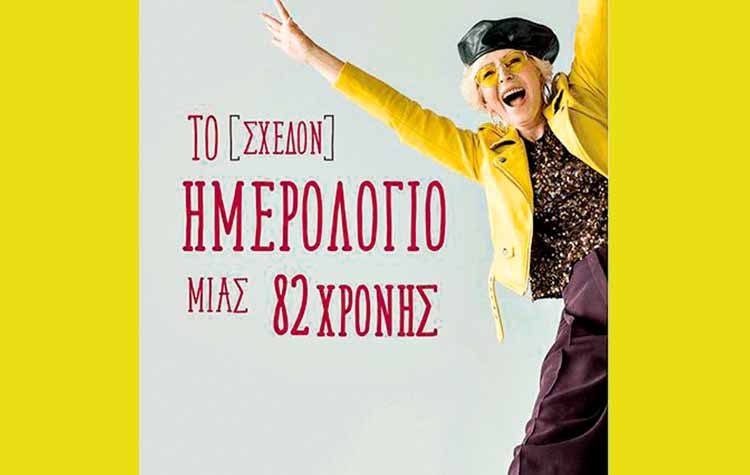 Το (σχεδόν) ημερολόγιο μιας 82χρονης