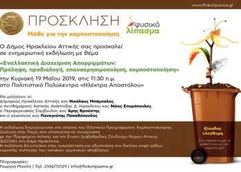 Ειδική ημερίδα στον Δήμο για την χρήση των καφέ κάδων