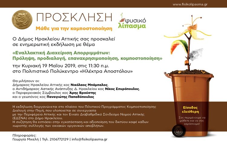 Ειδική ημερίδα στον Δήμο για την χρήση των καφέ κάδων