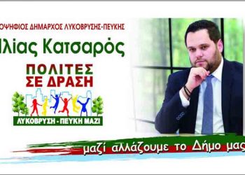 Ηλίας Κατσαρός: «Θα τιμήσω στο ακέραιο την εντολή των πολιτών»