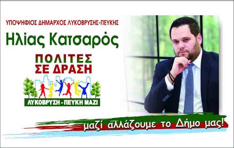 Ηλίας Κατσαρός: «Θα τιμήσω στο ακέραιο την εντολή των πολιτών»