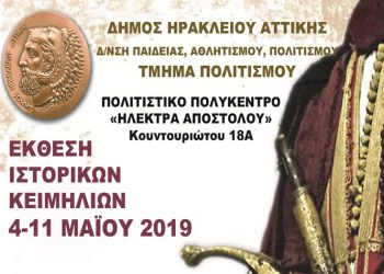 Έκθεση ιστορικών κειμηλίων 4 με 11 Μαΐου στο Πολιτιστικό Πολύκεντρο