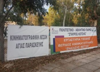 Μιρέλλα Λεγάκη: «Κινηματογράφος για όλους στην Αγία Παρασκευή»