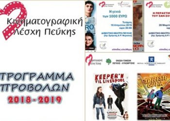 «30 ταινίες από την Κινηματογραφική Λέσχη Πεύκης»