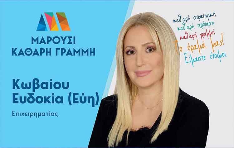 Εύη Κωβαίου: «Πρώτιστο μέλημά μας, η μάχη με την καθημερινότητα»