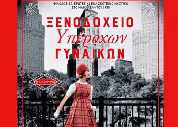 Ξενοδοχείο υπέροχων γυναικών