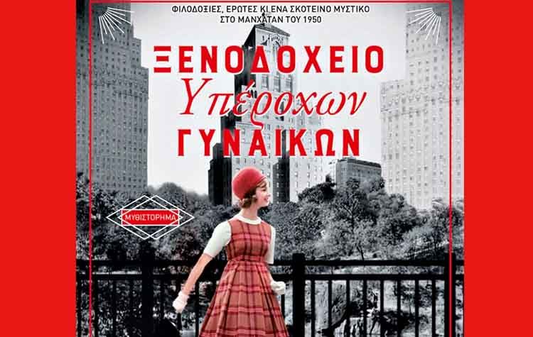 Ξενοδοχείο υπέροχων γυναικών