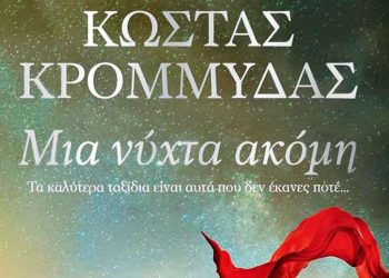 Μια νύχτα ακόμη