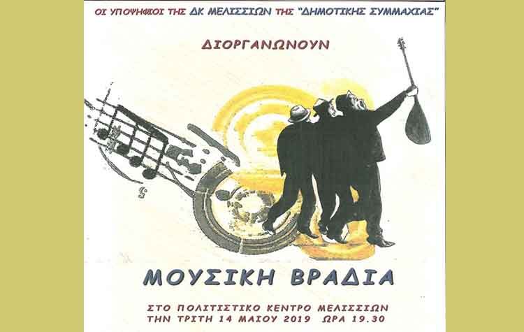 Μουσική Βραδιά από τους υποψηφίους της Δ.Κ. Μελισσίων της «Δημοτικής Συμμαχίας»