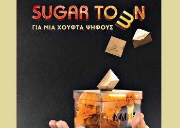 «Sugar Town: Για μια χούφτα ψήφους»