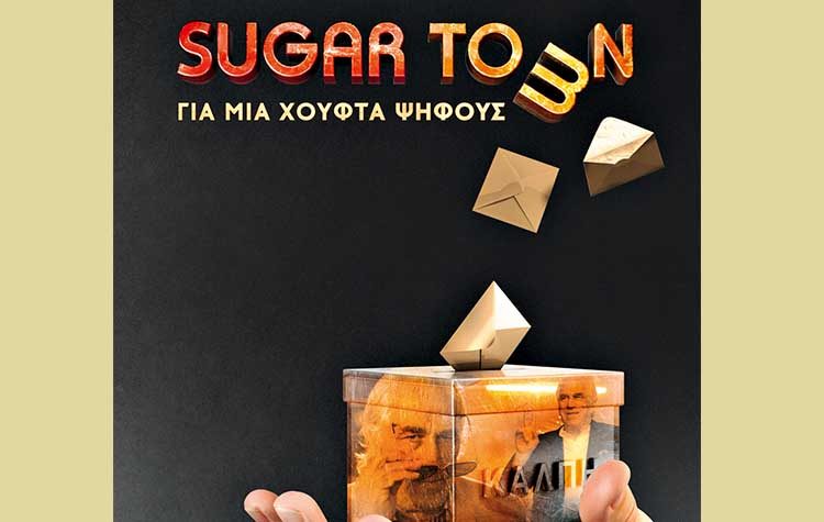 «Sugar Town: Για μια χούφτα ψήφους»