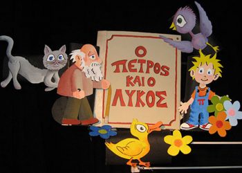 «Ο Πέτρος και ο Λύκος» επιστρέφει στις νέες «Φιγούρες και Κούκλες»