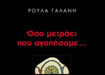 Όσο μετράει που αγαπήσαμε…