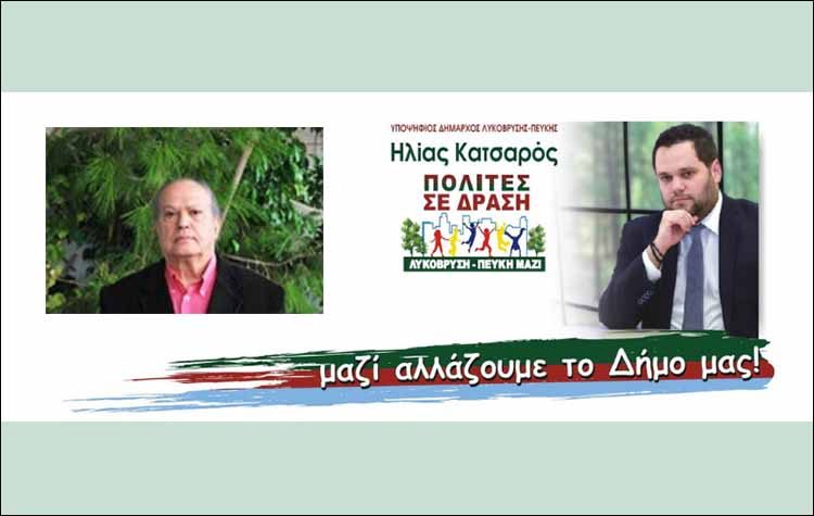 Ο Κώστας Παγώνης υποψήφιος στο πλευρό του Ηλία Κατσαρού