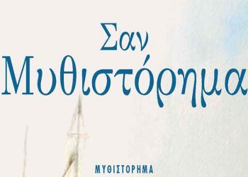 Σαν Μυθιστόρημα