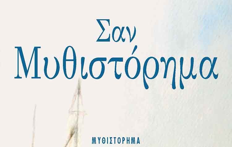 Σαν Μυθιστόρημα