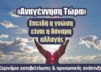 Νέο σεμινάριο αυτοβελτίωσης για την αυτογνωσία