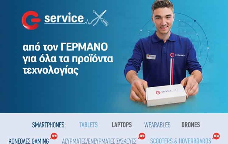 ΓΕΡΜΑΝΟΣ: Εξουσιοδοτημένο service σε νέες κατηγορίες προϊόντων τεχνολογίας