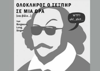 Θέατρο «Διθύραμβος»: «Ολόκληρος ο Σέξπηρ σε μία ώρα (και βάλε…)»