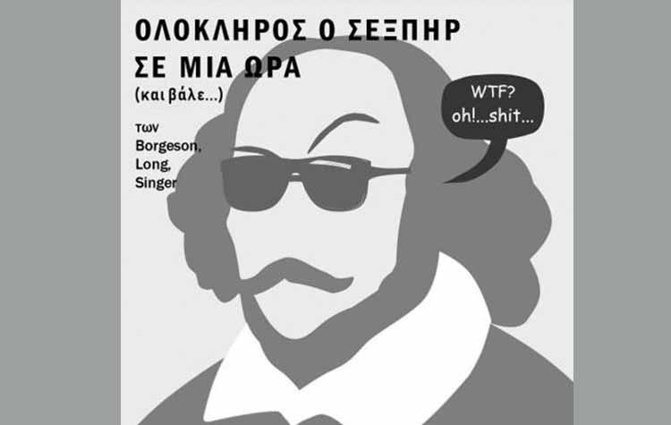 Θέατρο «Διθύραμβος»: «Ολόκληρος ο Σέξπηρ σε μία ώρα (και βάλε…)»