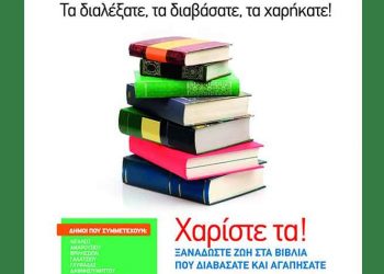 «Όλοι μαζί μπορούμε» να συγκεντρώσουμε βιβλία για καλό σκοπό