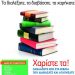 «Όλοι μαζί μπορούμε» να συγκεντρώσουμε βιβλία για καλό σκοπό