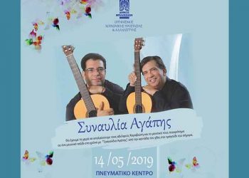 Συναυλία αγάπης με τους αδερφούς Καραβιώτη
