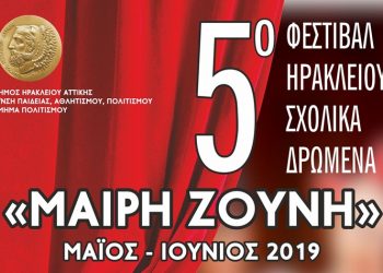 5ο Φεστιβάλ Ηρακλείου Σχολικά Δρώμενα «Μαίρη Ζούνη»