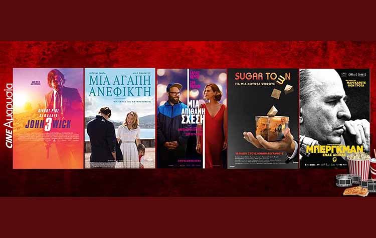 Ταινίες της εβδομάδας: «Μια απίθανη σχέση», «John Wick: Κεφάλαιο 3», «Μια αγάπη ανέφικτη»