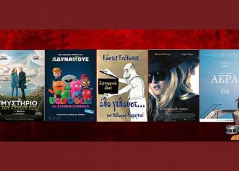 Ταινίες της εβδομάδας: Από το «Όλο γελούσε» στη «πιο μεγάλη απάτη»