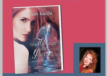 Το ποτάμι της φωτιάς