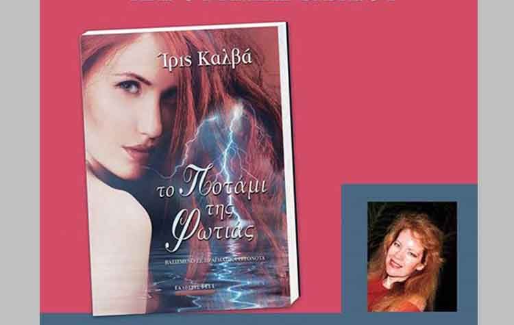 Το ποτάμι της φωτιάς