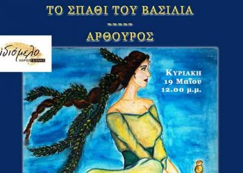 «Το σπαθί του βασιλιά» στο Ιδιόμελο