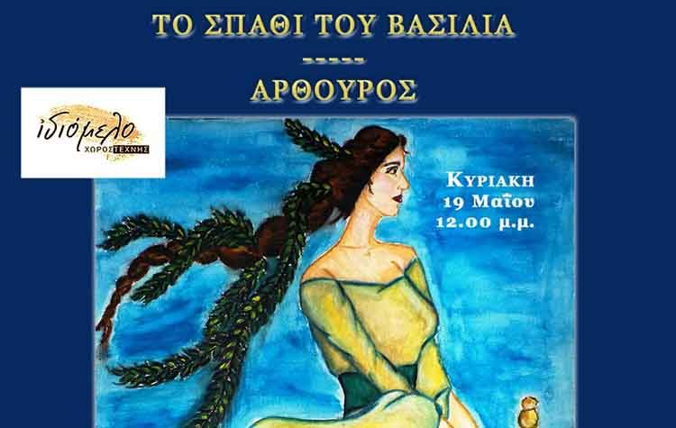 «Το σπαθί του βασιλιά» στο Ιδιόμελο