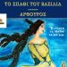 «Το σπαθί του βασιλιά» στο Ιδιόμελο